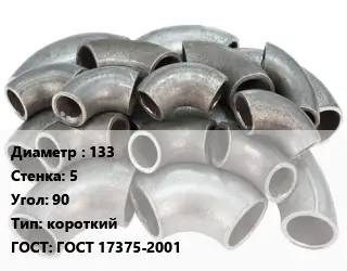 Отвод стальной 133х5 Угол:90 короткий ГОСТ: ГОСТ 17375-2001